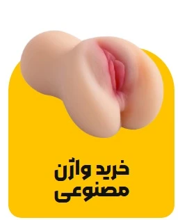 خرید واژن مصنوعی