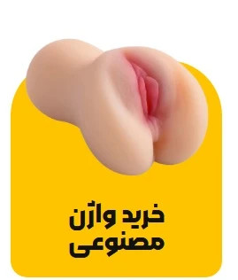 خرید واژن مصنوعی