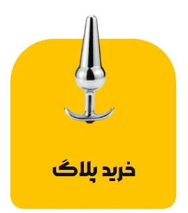 خرید بات پلاگ