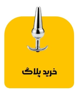 خرید بات پلاگ